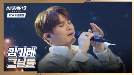 ((여운 甲)) 김기태의 짙은 감성이 묻어나는🍂 〈그날들〉♬ | JTBC 220221 방송 | ZUM TV