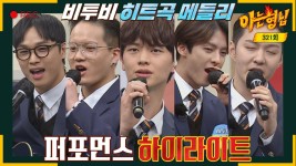 [아형✪하이라이트] 💙BORN TO BEAT↗️ 히트곡 메들리💙 모두 아형 보~면서 박수 쳐~!! | JTBC 220226 방송 | ZUM TV