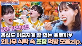 뭐야 토끼야?? 토끼처럼 야무지게 잘 먹는 효빵이 효정(OH MY GIRL) 먹방 모음♥ㅣJTBC 220217 방송 외 | ZUM TV