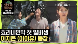 [효리네민박][EP.02] 시끌벅적 효리네 민박집 알바생으로 국힙원탑 아이유 등장?｜JTBC 170702 방송 | ZUM TV