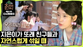 [효리네민박][EP.03] 헐랭이 지은이가 또래친구들과 어울릴 때｜JTBC 170709 방송 | ZUM TV