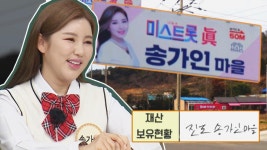 진도에 관광 필수 코스 송가인 마을이 있다?!┏(ºдº)┛ | JTBC 220416 방송 | ZUM TV