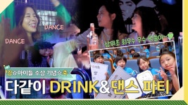 [메이킹] 최.우.수.그리고 우.수까지 싹쓸이🤩 아이들 수상 기념 축배를 들자🥂 l 그린마더스클럽 Green Mothers’ Club | ZUM TV
