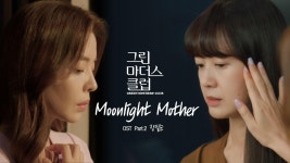 [MV] 장필순 - Moonlight Mother ＜그린마더스클럽(Green Mothers Club)＞ OST Part.2♪ | ZUM TV