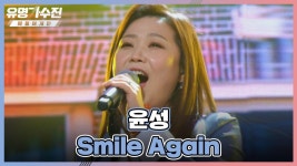 기승전결이 확실한 폭발적인💥 윤성 가창력 〈Smile Again〉... 폭발적인💥 윤성 가창력 〈Smile Again〉♬  | JTBC 220429 방송... 