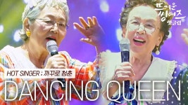 ♨️핫클립♨️ 소녀로 돌아간 7명의 댄싱퀸들 까꾸로 청춘의 DANCING QUEEN ㅣJTBC 220502 방송 | ZUM TV