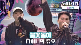 [선공개] 공연 미리보기🎙️ 다이나믹 듀오 - 불꽃놀이♪ 《뉴페스타》 6/7(화) 첫 방송 | ZUM TV