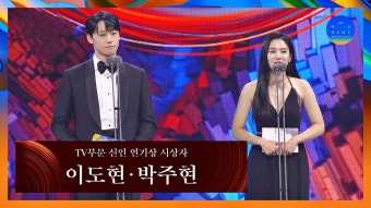 [58회 백상] TV부문 신인 연기상 시상자 - 이도현&박주현 | JTBC 220506 방송 | ZUM TV
