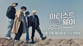 아티스트 웨이 1회 예고편 - 위너의 영감 충전 여행│5/16(월) 밤 11시 첫 방송 | ZUM TV