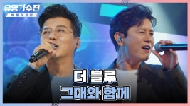 90년대를 대표하는 최강 듀오의 무대💙 더 블루의 〈그대와 함께〉♬ | JTBC 220520 방송 | ZUM TV