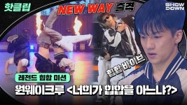 ♨️핫클립♨️ 원웨이크루 이런 모습 처음이야😨 웃음기 싹 빼고 간다! 원웨이크루의 레전드 힙합 미션🔥ㅣJTBC 220520 방송 | ZUM TV
