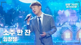 [유명직캠] 임창정 – 소주 한 잔♪ 무대 직캠 영상 | ZUM TV