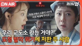 ＂난 진짜 무서워😭＂ 도청하다 교도소 가게 생긴(?) 염정아X전소민｜클리닝 업｜JTBC 220605 방송 | ZUM TV