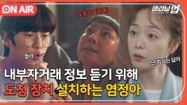 내부 정보 엿들으려 도청기 설치하는 염정아｜클리닝 업｜JTBC 220605 방송 외 | ZUM TV