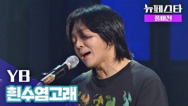 [풀버전] YB – 흰수염고래 ♪ | ZUM TV