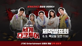 [다시보기] ✈세계 사건사고 현장을 여행하다🚩 ＜세계 다크투어＞ 제작발표회 | 6월 9일 첫 방송 | ZUM TV