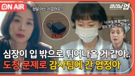 ＂우리 들킨 거 확실하지?＂ 도청기 때문에 결국 감사팀에 불려가는 염정아｜클리닝 업｜JTBC 220611 방송 | ZUM TV