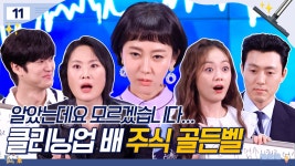 [메이킹] 상상도 못한 정답의 연속!ㄴㅇㄱ 승부욕으로 불태운 클리닝업 골든벨🔔 | 클리닝 업 Cleaning Up 📈EP.11 | ZUM TV