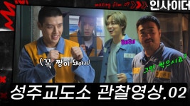 [메이킹] 교도소에서 바베큐 파티?!🍖🔥 성주교도소에 가다! 2편 | ep.9 인사이더 Insider🚪 | ZUM TV