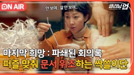 도청은 실패했지만 죽지 않아..☆ 파쇄된 회의록 퍼즐 맞춰 정보비 얻어내는 싹쓸이단｜클리닝 업｜JTBC 220619 방송 | ZUM TV