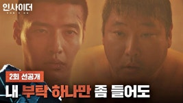 [2회 선공개] 강하늘을 동요하게 만든 최무성의 제안!│〈인사이더〉 6/9(목) 밤 10시 30분 방송 | ZUM TV