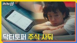 도청으로 듣게 된 닥터토퍼 주식 정보! | JTBC 220710 방송 | ZUM TV... 도청으로 듣게 된 닥터토퍼 주식 정보! | JTBC 220710 방송