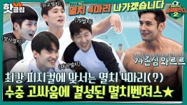 ♨핫클립♨ ＂이거 지기만 해봐＂ 최강 피지컬의 멸치 잡이 들어간다🔥 어마어마한 피지컬에 맞서는 멸치벤져스🤣｜JTBC 220724 방송... 