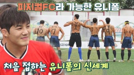 충격💥 선수들이 처음 접하는 피지컬FC만의 살색 유니폼😳 | JTBC 220724 방송 | ZUM TV