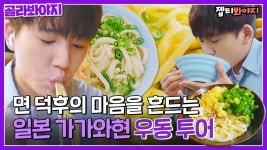 면 덕후들 마음 제대로 흔들어놓는 일본 가가와현 우동 투어🍜｜JTBC 220718 방송 | ZUM TV