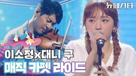 귀 호강 조합 등장🎼 이소정x대니 구의 〈매직 카펫 라이드〉♬ | JTBC 220809 방송 | ZUM TV