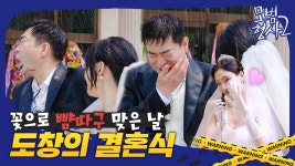 도창의 비극적 결혼식🤵👰 | 모범형사2👮 The Good Detective 2 | ZUM TV [메이킹] 사랑보다 범인이 우선이었던 찐 형사! 도창의... 