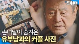 손녀딸 옆 유부남｜모범형사2｜JTBC 220814 방송 외 | ZUM TV