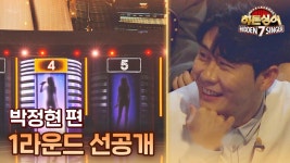[선공개] 10년 만에 재대결 1R 미션곡 '편지할게요' 박정현은 몇 번?! 〈히든싱어7〉 8/19(금) 저녁 8시 50분 첫 방송 | ZUM TV