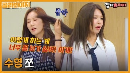 수영 머리카락 싸대기(?)| JTBC 220813 방송 | ZUM TV