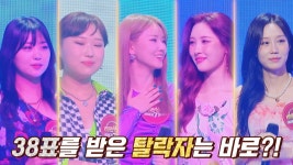선미 긴장 MAX😧 100표 중 38표를 받은 2R 탈락자는?! | JTBC 220826 방송 | ZUM TV