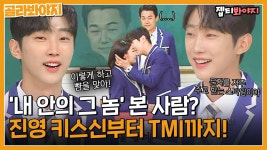 영화 홍보하러 와서 키스신 재연하고 TMI 뿌리는 진영 유죄| JTBC 190105 방송 | ZUM TV