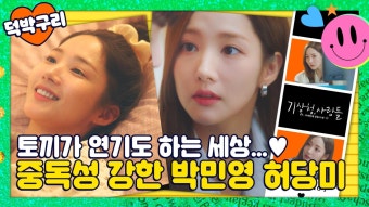 박민영씨 망가지려 했겠지만 실패입니다. 너무 예.쁘.잖.아.요｜기상청 사람들: 사내연애 잔혹사 편｜JTBC 220226 방송 외 | ZUM TV