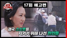 세계 다크투어 17회 예고편 - 지옥으로 변한 천사들의 도시 | ZUM TV