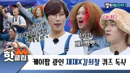 ♨️핫클립♨️ 아 퀴즈 혼자 맞히나~! 누르면 나오는 케이팝 자판기 재재X김희철｜JTBC 221001 방송 외 | ZUM TV