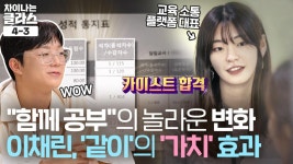 같이의 가치 효과👍🏻 ＂함께 공부＂의 놀라운 변화를 보여준 이채린 대표 | JTBC 211017 방송 | ZUM TV