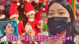 리틀 이탈리아 필수 코스★ 365일이 크리스마스인 소품 숍🎄 | JTBC 221003 방송 | ZUM TV