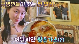 왕돈가스 비주얼?! 유명인들이 찾는 이탈리아 찐 맛집 공개🔥 | JTBC 221003 방송 | ZUM TV