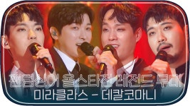 [레전드무대] 팬텀싱어4 기다리면서 보는 올스타전 미라클라스 데칼코마니｜JTBC 210406 방송 | ZUM TV