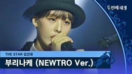 통통 튀는 매력 발산✨ 김선유의 〈부리나케 (NEWTRO Ver.)〉♬ | JTBC 221011 방송 | ZUM TV