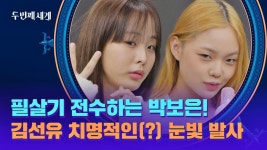 순둥이 선유를 위한 동갑내기 박보은의 필살기 전수( ,,-`_´-)੭ | JTBC 221011 방송 | ZUM TV