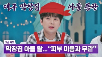 막창집 아들 이찬원 피셜※ 피부 미용과 무관한 곱창, 막창''.. | JTBC 221024 방송 | ZUM TV