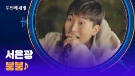 WoW 가평을 뒤.집.어 놓으셨다↗ 서은광의 〈붕붕〉♬ | JTBC 221106 방송 | ZUM TV