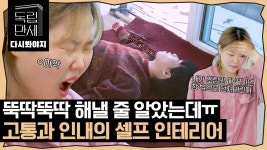 [악뮤 정주행(4)] 집꾸는 쉬운 줄 알았는데.. 쉬운 게 하나도 없는 셀프 인테리어｜독립만세｜JTBC 210301 방송 | ZUM TV