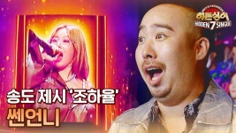 [선공개] 마지막 회를 빛내는 송도 제시 조하율의 쎈언니 ♬ | 〈히든싱어7〉 11/18 (금) 저녁 8시 50분 방송 | ZUM TV