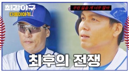 최강야구 다음이야기 - 인하대 3차전, 자존심을 건 양 팀의 숨 막히는 승부🔥 | 12/5 (월) 밤 10시 30분 방송! | ZUM TV